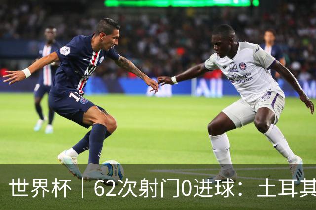 世界杯｜62次射门0进球：土耳其队缘何“数据碾压”却出局