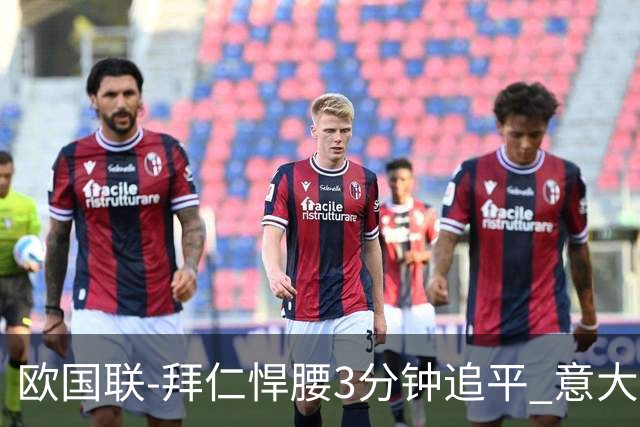 欧国联-拜仁悍腰3分钟追平 意大利主场1-1平德国
